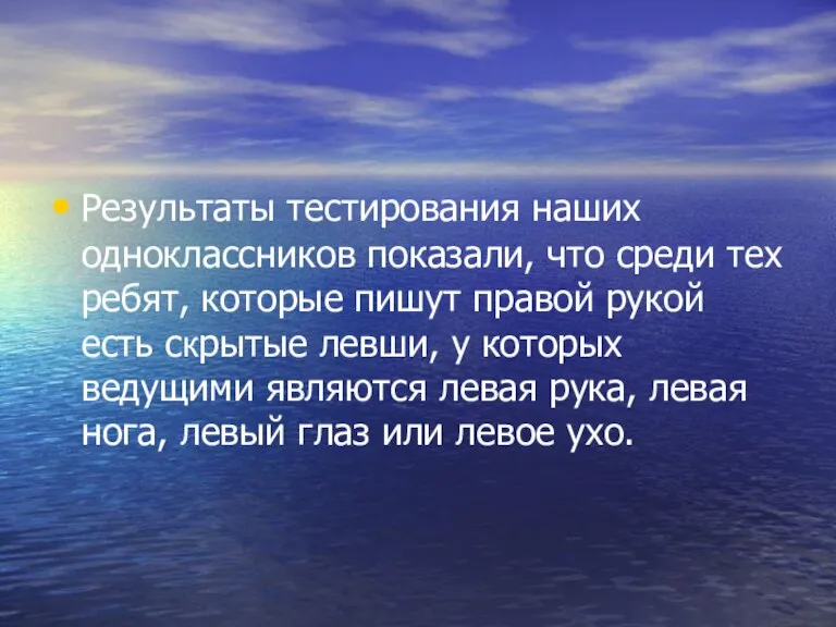 Результаты тестирования наших одноклассников показали, что среди тех ребят, которые пишут правой