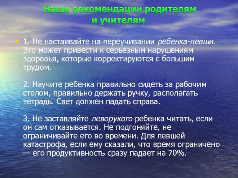 1. Не настаивайте на переучивании ребенка-левши. Это может привести к серьезным нарушениям