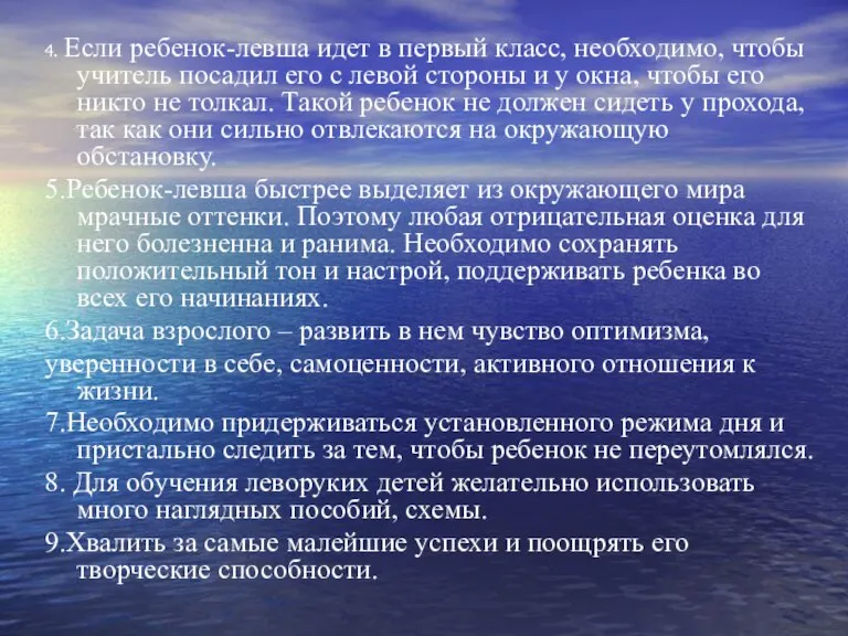 4. Если ребенок-левша идет в первый класс, необходимо, чтобы учитель посадил его