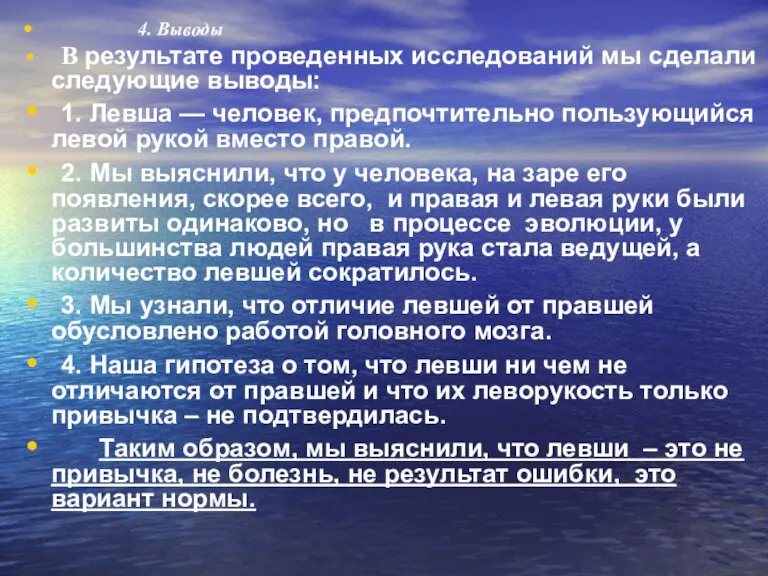 4. Выводы В результате проведенных исследований мы сделали следующие выводы: 1. Левша