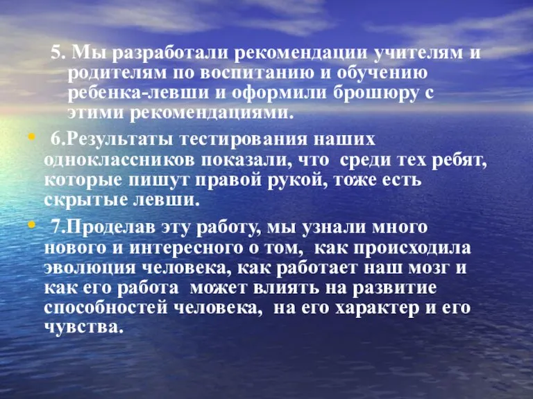 5. Мы разработали рекомендации учителям и родителям по воспитанию и обучению ребенка-левши