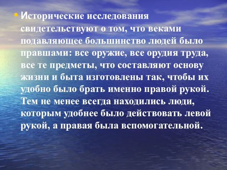 Исторические исследования свидетельствуют о том, что веками подавляющее большинство людей было правшами: