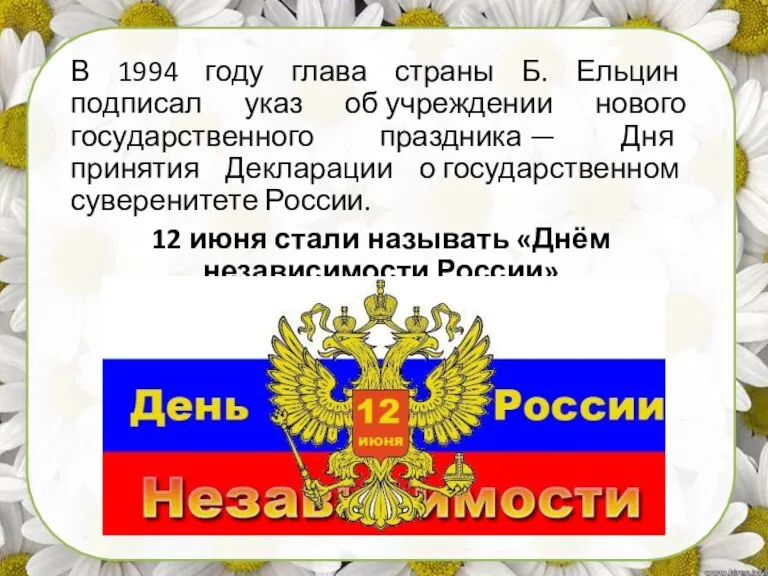В 1994 году глава страны Б. Ельцин подписал указ об учреждении нового