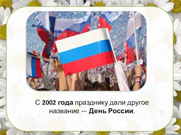 С 2002 года празднику дали другое название — День России.