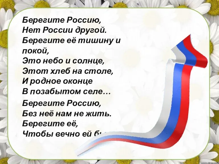 Берегите Россию, Нет России другой. Берегите её тишину и покой, Это небо