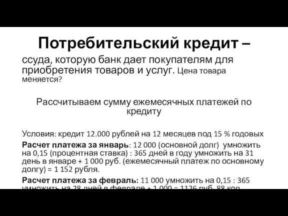 Потребительский кредит – ссуда, которую банк дает покупателям для приобретения товаров и