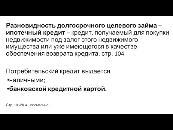 Разновидность долгосрочного целевого займа – ипотечный кредит – кредит, получаемый для покупки