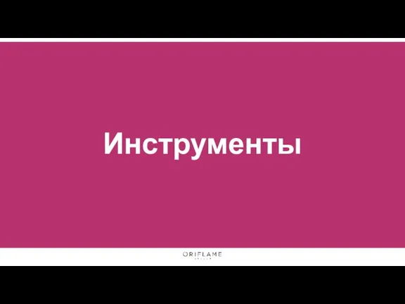 Инструменты