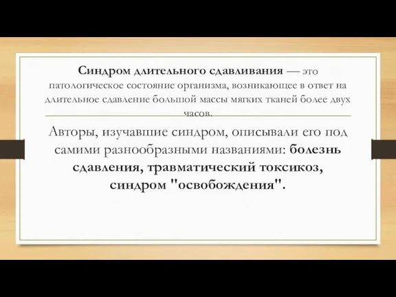 Синдром длительного сдавливания — это патологическое состояние организма, возникающее в ответ на