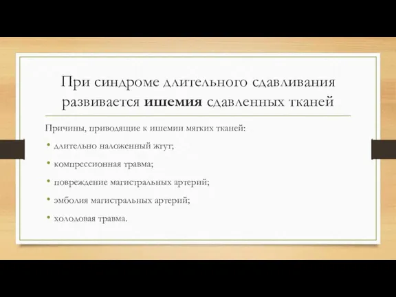 При синдроме длительного сдавливания развивается ишемия сдавленных тканей Причины, приводящие к ишемии