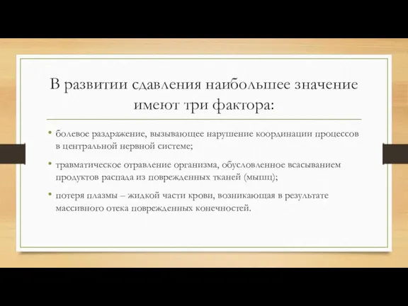 В развитии сдавления наибольшее значение имеют три фактора: болевое раздражение, вызывающее нарушение