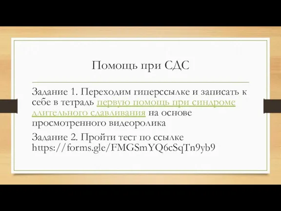 Помощь при СДС Задание 1. Переходим гиперссылке и записать к себе в