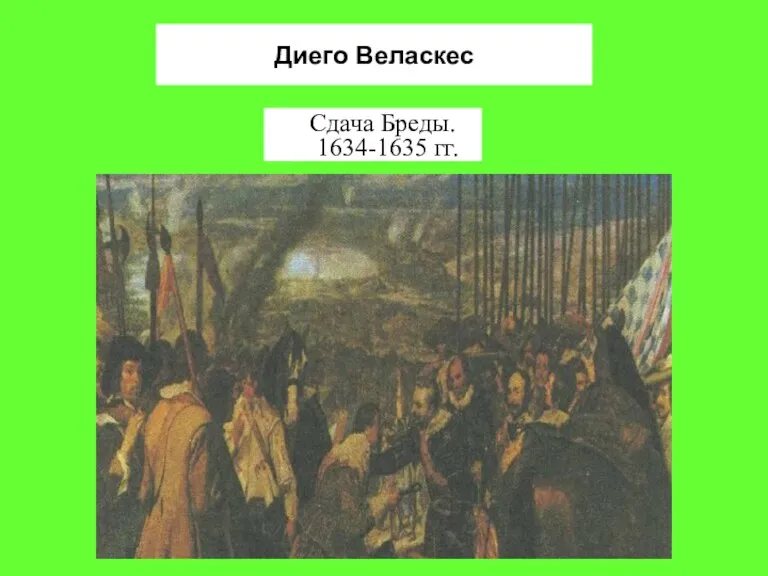 Диего Веласкес Сдача Бреды. 1634-1635 гг.