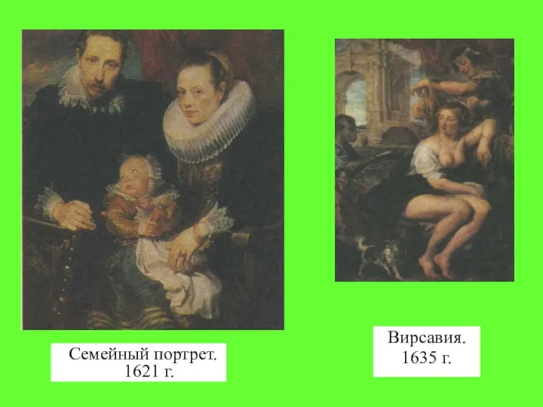 Семейный портрет. 1621 г. Вирсавия. 1635 г.