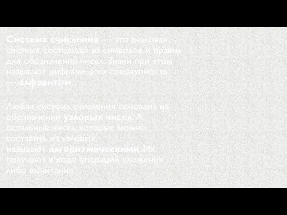 Система счисления — это знаковая система, состоящая из символов и правил для