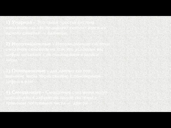 1) Унарная - Это самая простая система счисления, так как ее алфавит
