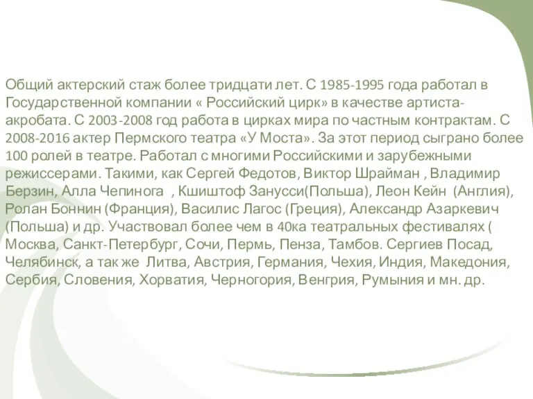 Общий актерский стаж более тридцати лет. С 1985-1995 года работал в Государственной