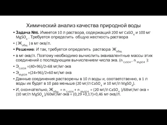 Химический анализ качества природной воды Задача №6. Имеется 10 л раствора, содержащий