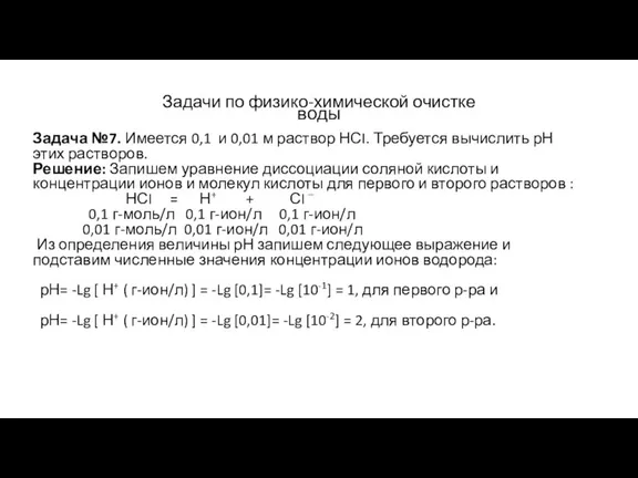 Задачи по физико-химической очистке воды Задача №7. Имеется 0,1 и 0,01 м