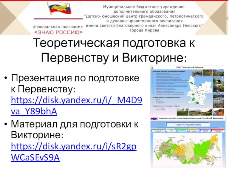 Теоретическая подготовка к Первенству и Викторине: Презентация по подготовке к Первенству: https://disk.yandex.ru/i/_M4D9va_Y89bhA