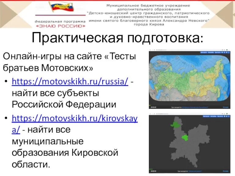 Практическая подготовка: Онлайн-игры на сайте «Тесты братьев Мотовских» https://motovskikh.ru/russia/ - найти все