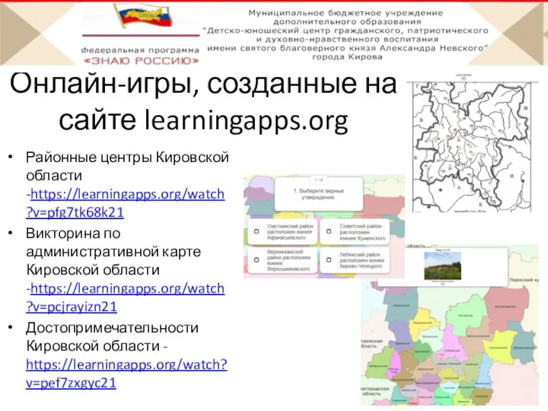 Онлайн-игры, созданные на сайте learningapps.org Районные центры Кировской области -https://learningapps.org/watch?v=pfg7tk68k21 Викторина по