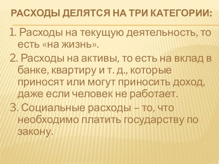 РАСХОДЫ ДЕЛЯТСЯ НА ТРИ КАТЕГОРИИ: 1. Расходы на текущую деятельность, то есть