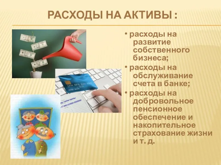 РАСХОДЫ НА АКТИВЫ : • расходы на развитие собственного бизнеса; • расходы