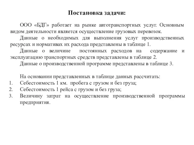 Постановка задачи: ООО «БДГ» работает на рынке автотранспортных услуг. Основным видом деятельности