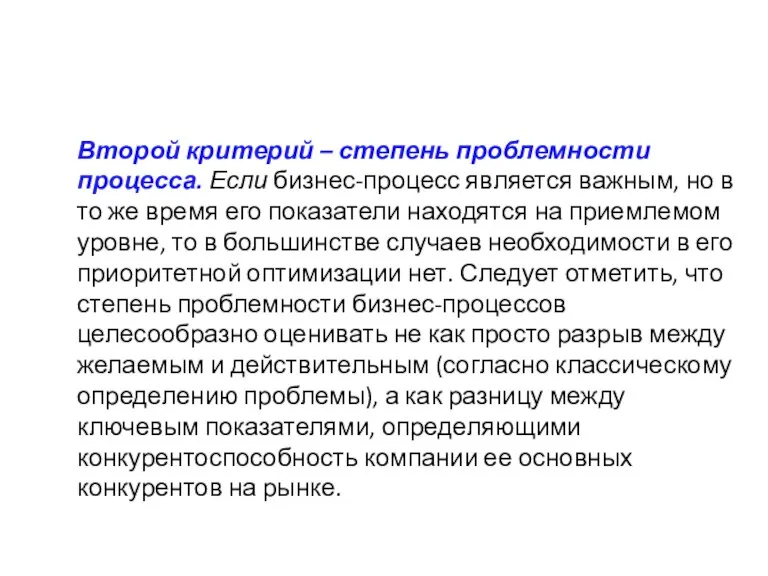 Второй критерий – степень проблемности процесса. Если бизнес-процесс является важным, но в