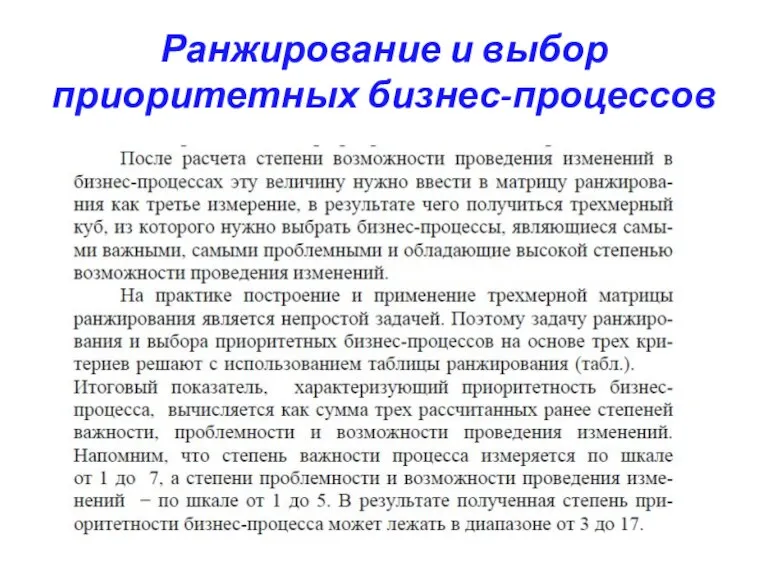 Ранжирование и выбор приоритетных бизнес-процессов