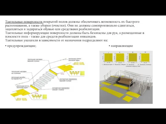 Тактильные поверхности покрытий полов должны обеспечивать возможность их быстрого распознавания, а также