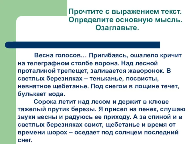 Прочтите с выражением текст. Определите основную мысль. Озаглавьте. Весна голосов… Пригибаясь, ошалело