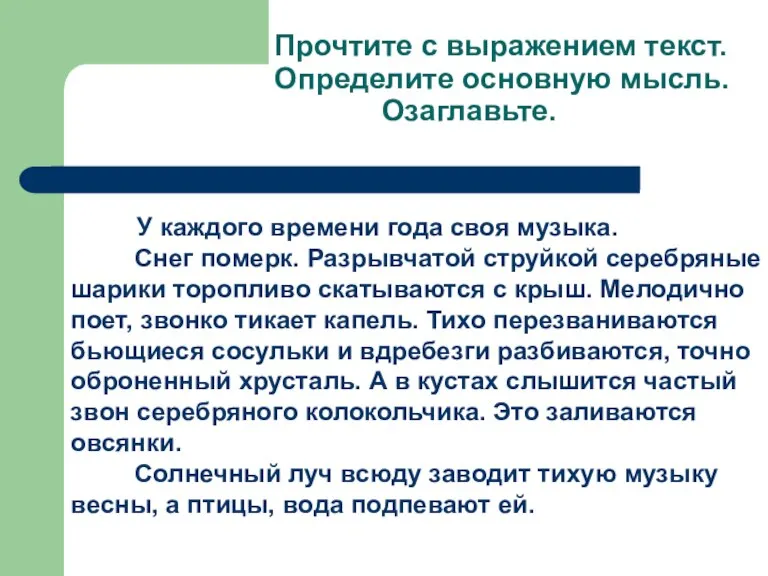 Прочтите с выражением текст. Определите основную мысль. Озаглавьте. У каждого времени года