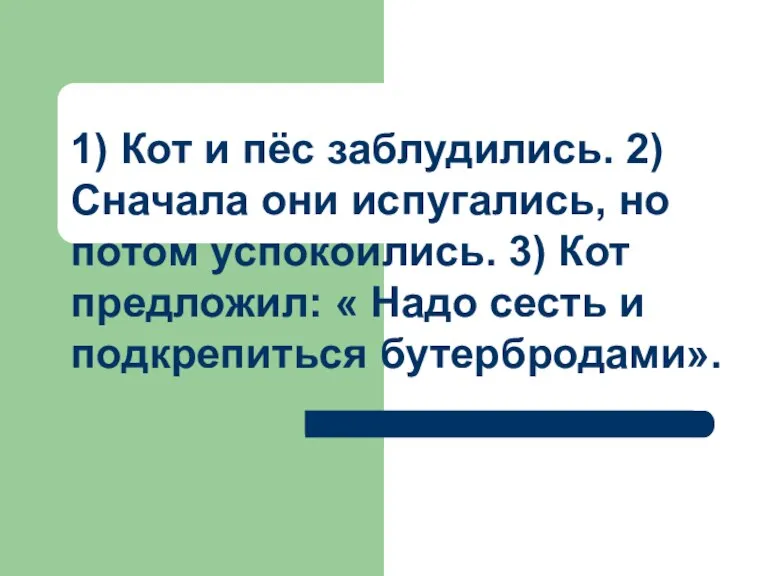 1) Кот и пёс заблудились. 2) Сначала они испугались, но потом успокоились.