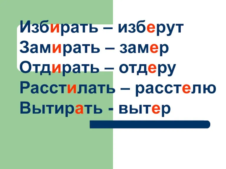 Избирать – изберут Замирать – замер Отдирать – отдеру Расстилать – расстелю Вытирать - вытер