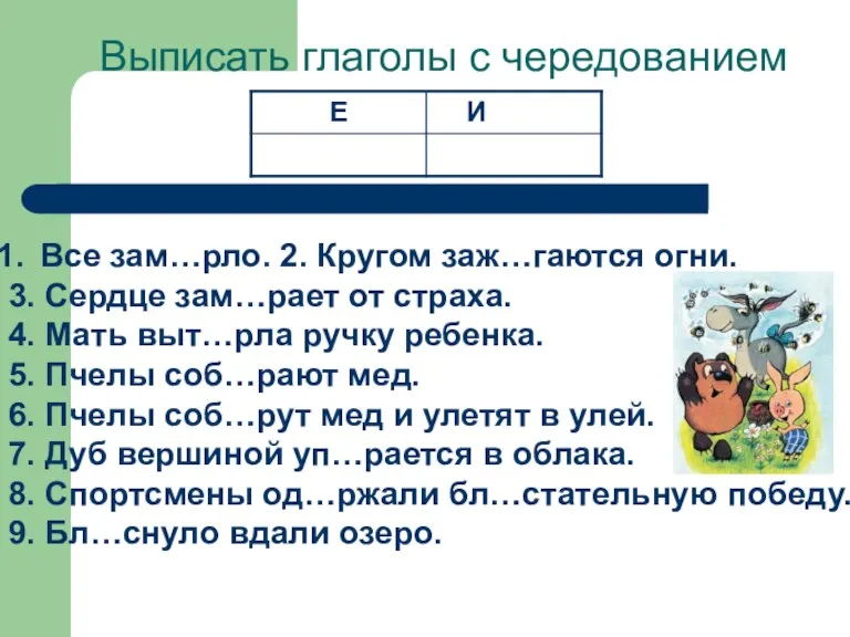 Выписать глаголы с чередованием Все зам…рло. 2. Кругом заж…гаются огни. 3. Сердце