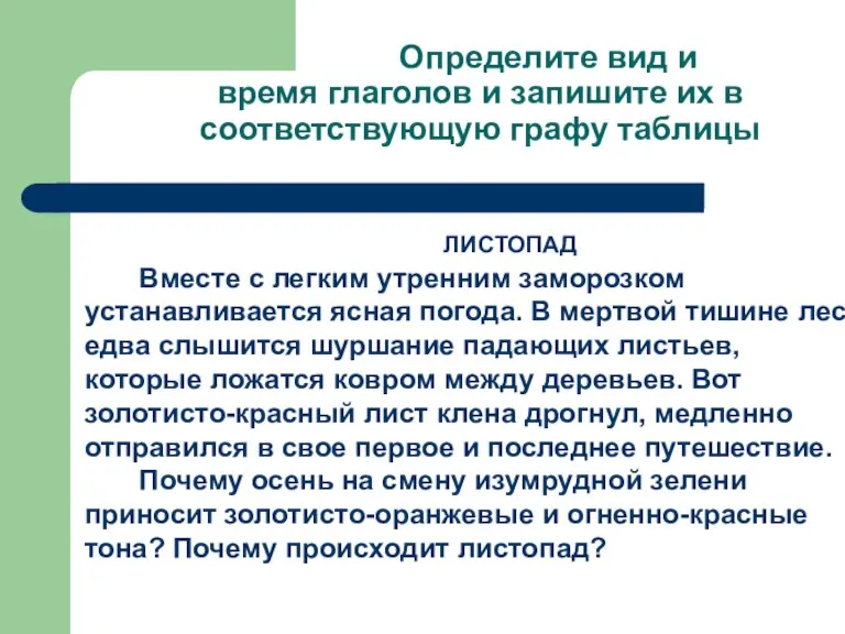 Определите вид и время глаголов и запишите их в соответствующую графу таблицы