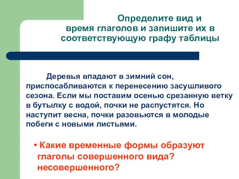 Определите вид и время глаголов и запишите их в соответствующую графу таблицы