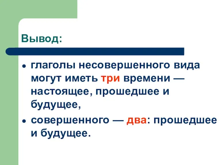 Вывод: глаголы несовершенного вида могут иметь три времени — настоящее, прошедшее и