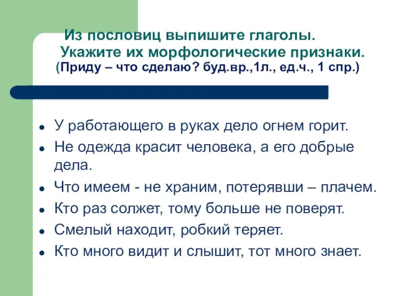 Из пословиц выпишите глаголы. Укажите их морфологические признаки. (Приду – что сделаю?