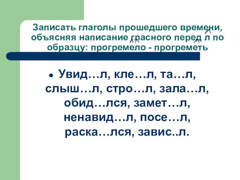 Записать глаголы прошедшего времени, объясняя написание гласного перед л по образцу: прогремело