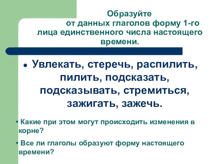 Образуйте от данных глаголов форму 1-го лица единственного числа настоящего времени. Увлекать,