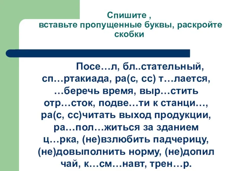 Спишите , вставьте пропущенные буквы, раскройте скобки Посе…л, бл..стательный, сп…ртакиада, ра(с, сс)