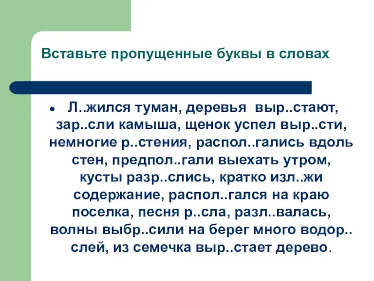 Вставьте пропущенные буквы в словах Л..жился туман, деревья выр..стают, зар..сли камыша, щенок