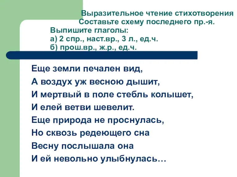 Выразительное чтение стихотворения Составьте схему последнего пр.-я. Выпишите глаголы: а) 2 спр.,