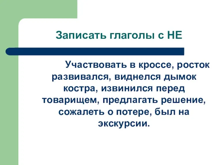 Записать глаголы с НЕ Участвовать в кроссе, росток развивался, виднелся дымок костра,