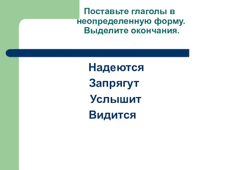 Поставьте глаголы в неопределенную форму. Выделите окончания. Надеются Запрягут Услышит Видится