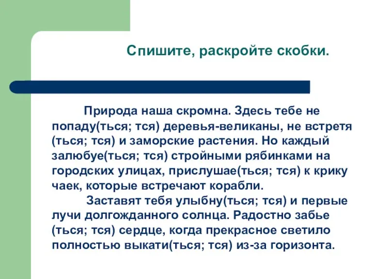 Спишите, раскройте скобки. Природа наша скромна. Здесь тебе не попаду(ться; тся) деревья-великаны,