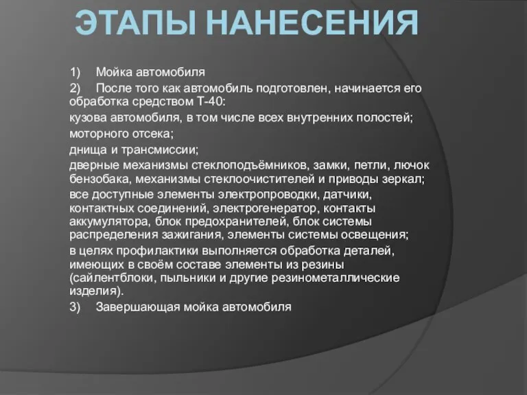 ЭТАПЫ НАНЕСЕНИЯ 1) Мойка автомобиля 2) После того как автомобиль подготовлен, начинается